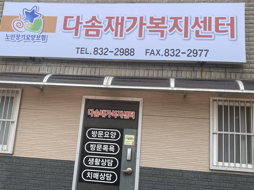 다솜재가복지센터 대표 이미지