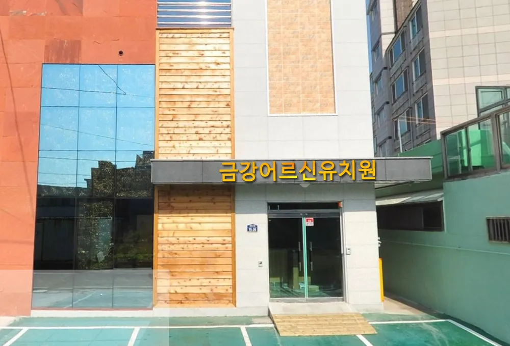금강어르신유치원 대표 이미지