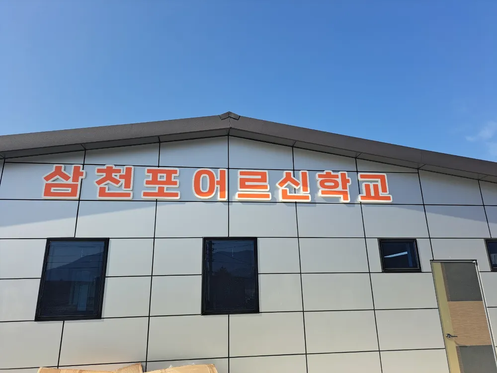 삼천포어르신학교 대표 이미지
