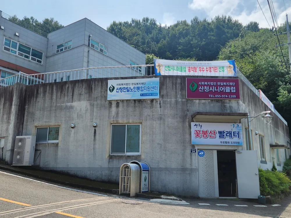 산청시니어클럽 대표 이미지