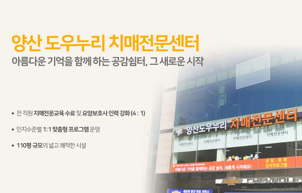 양산도우누리치매전문센터 대표 이미지