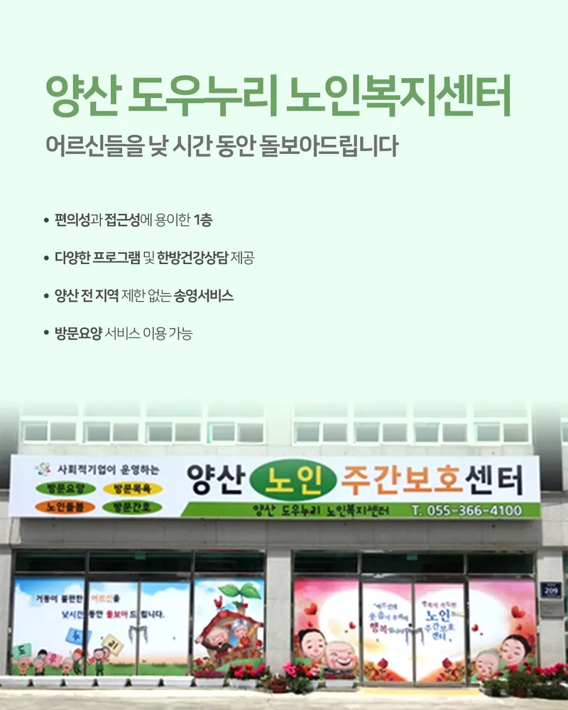 양산도우누리노인주간보호센터 대표 이미지