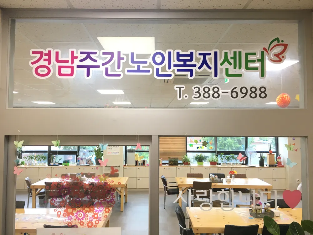 경남주간노인복지센터 대표 이미지
