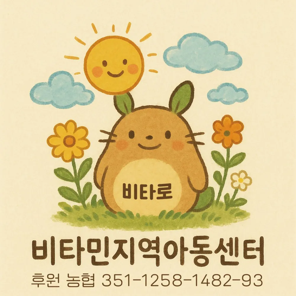 비타민지역아동센터 대표 이미지