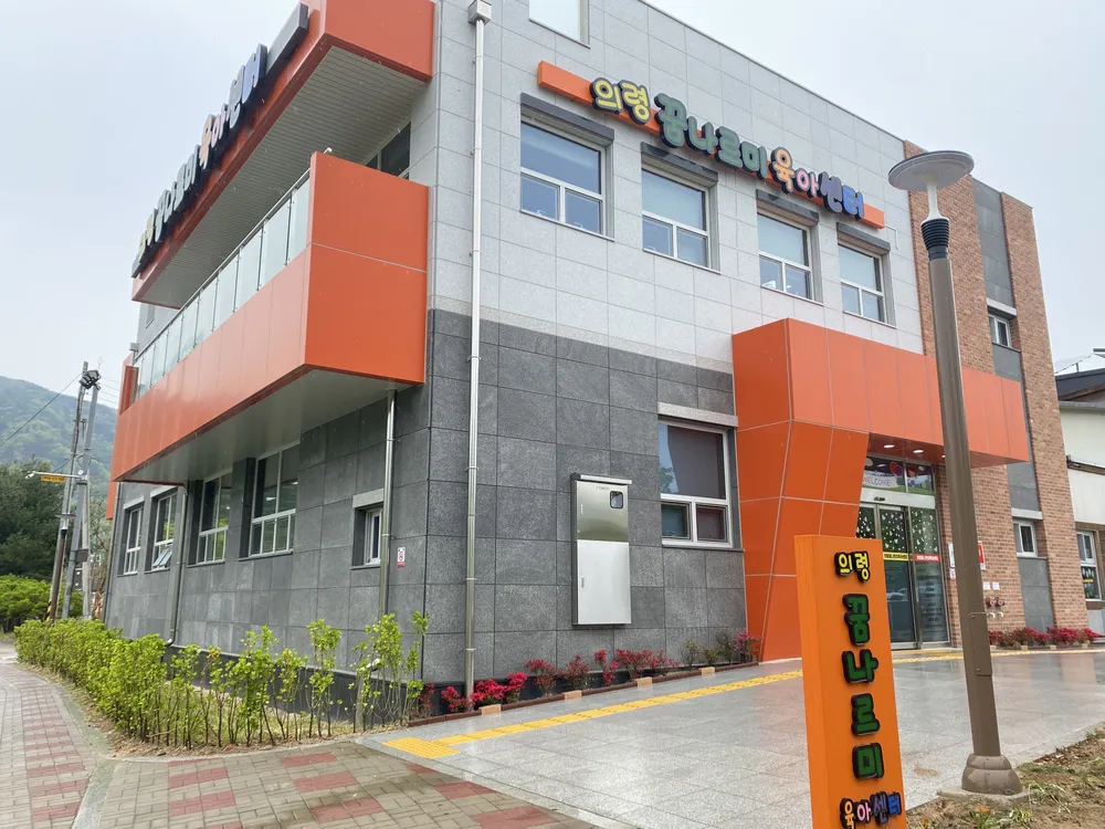 의령꿈나르미육아센터 대표 이미지