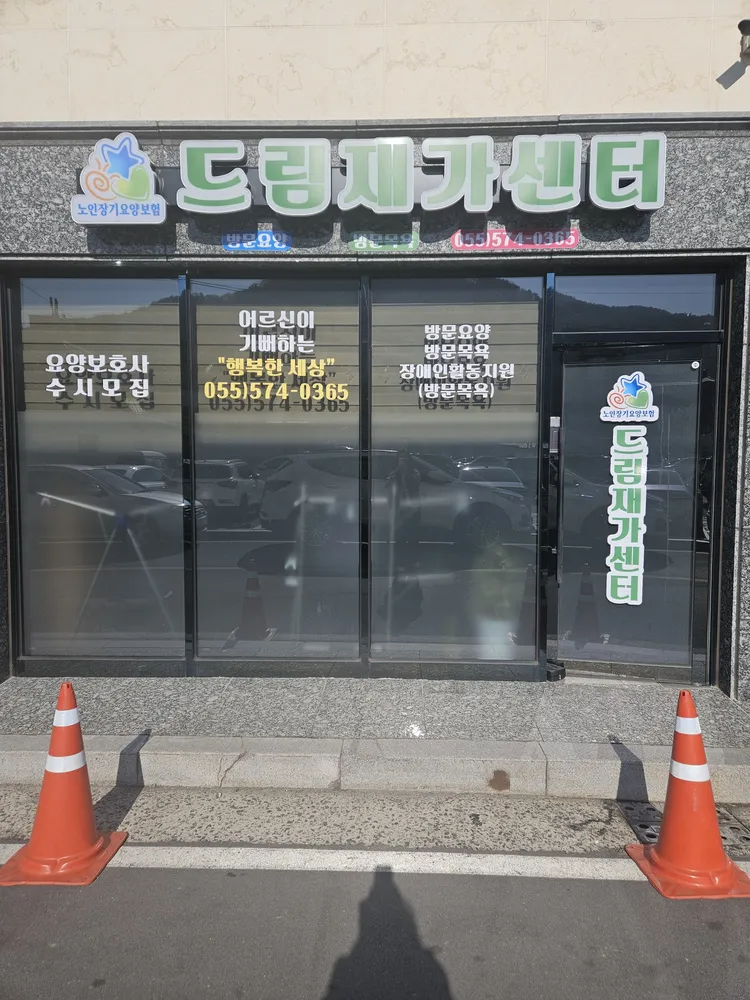 드림재가센터 대표 이미지