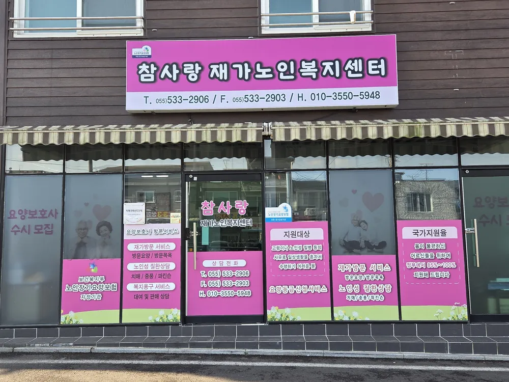 참사랑재가노인복지센터 대표 이미지