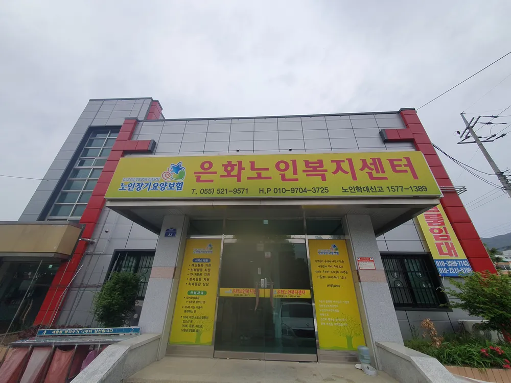 창녕 은화노인복지센터 대표 이미지