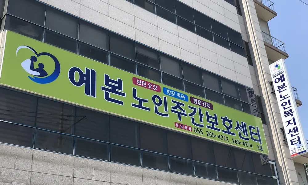 예본주간보호센터 대표 이미지