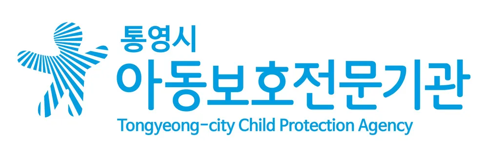 통영시아동보호전문기관 대표 이미지