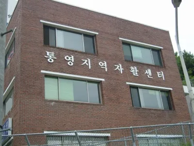통영지역자활센터 대표 이미지