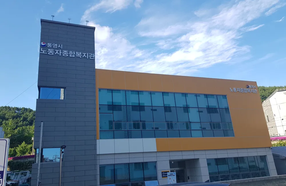 통영시노동자종합복지관 대표 이미지
