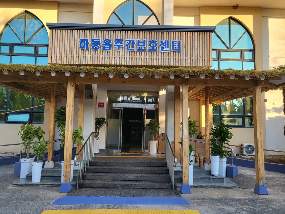 하동읍주간보호센터 대표 이미지