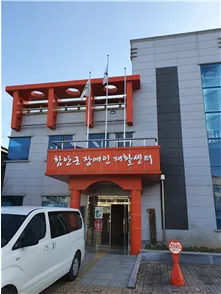 함안군시각장애인주간보호시설 대표 이미지