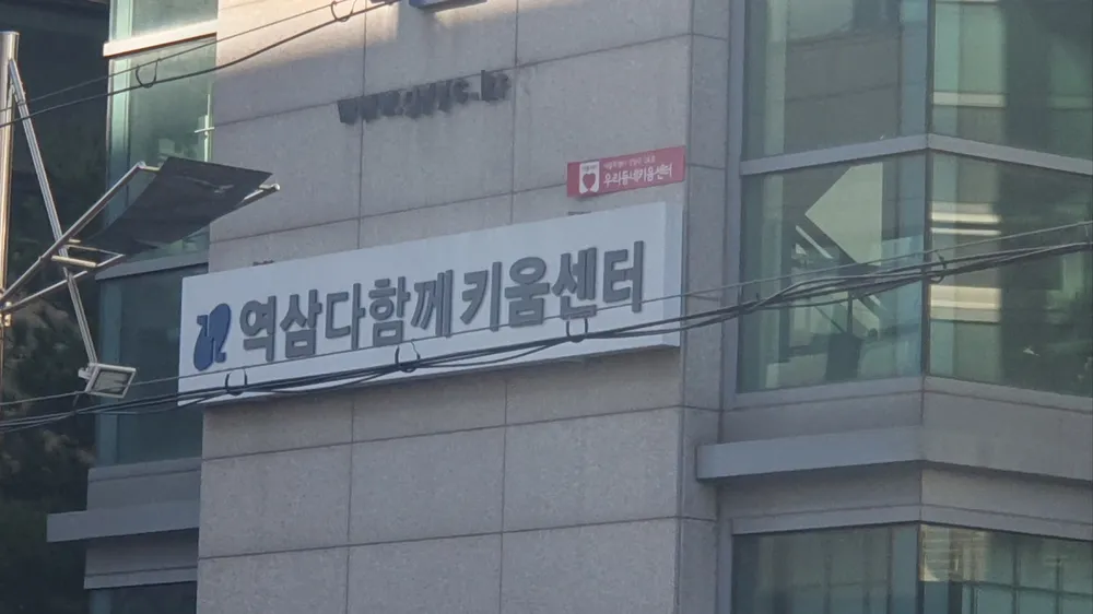 역삼다함께키움센터 대표 이미지