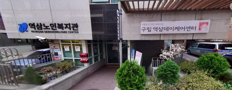 구립역삼데이케어센터 대표 이미지