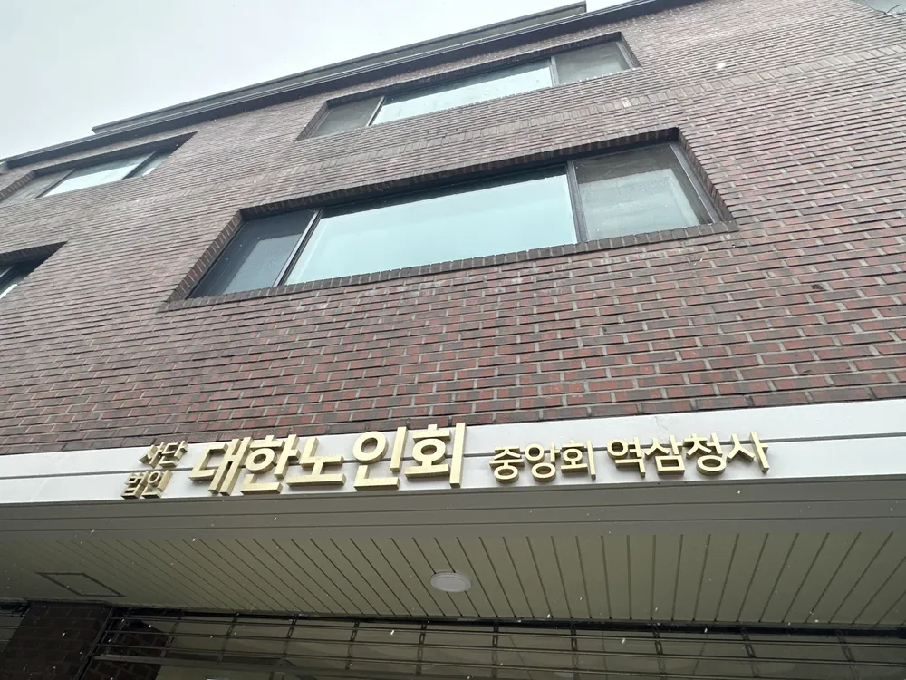대한노인회 역삼청사 대표 이미지