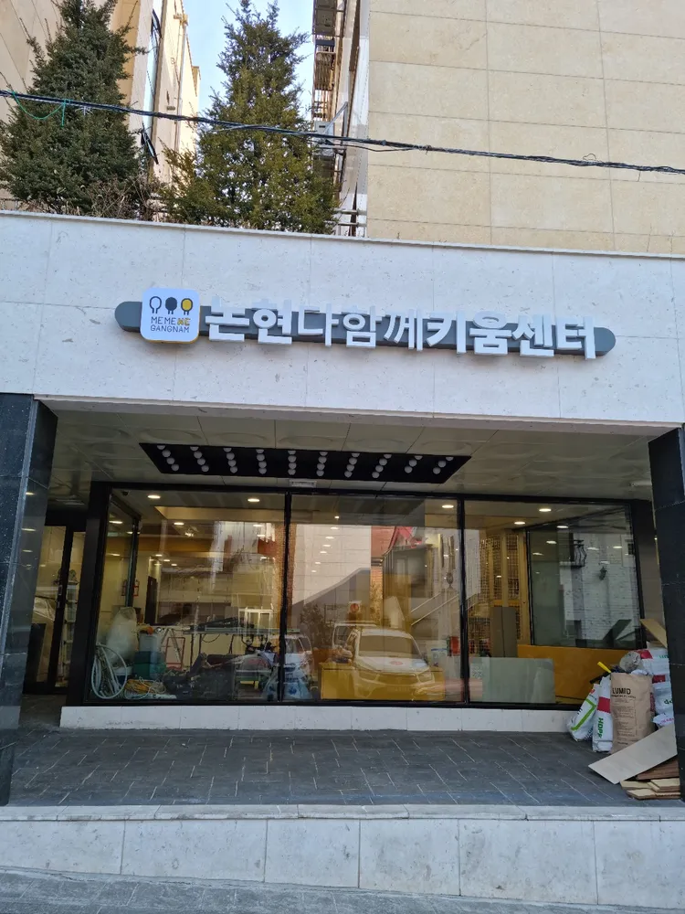 논현다함께키움센터 대표 이미지