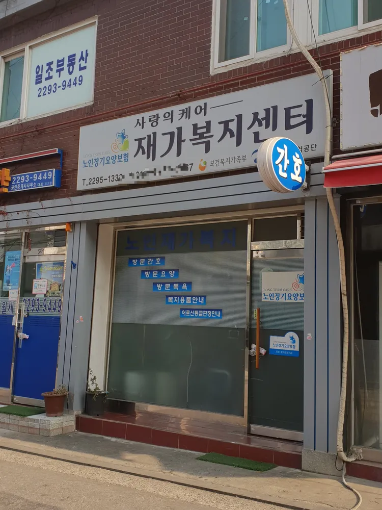 사랑의케어재가복지센터 대표 이미지