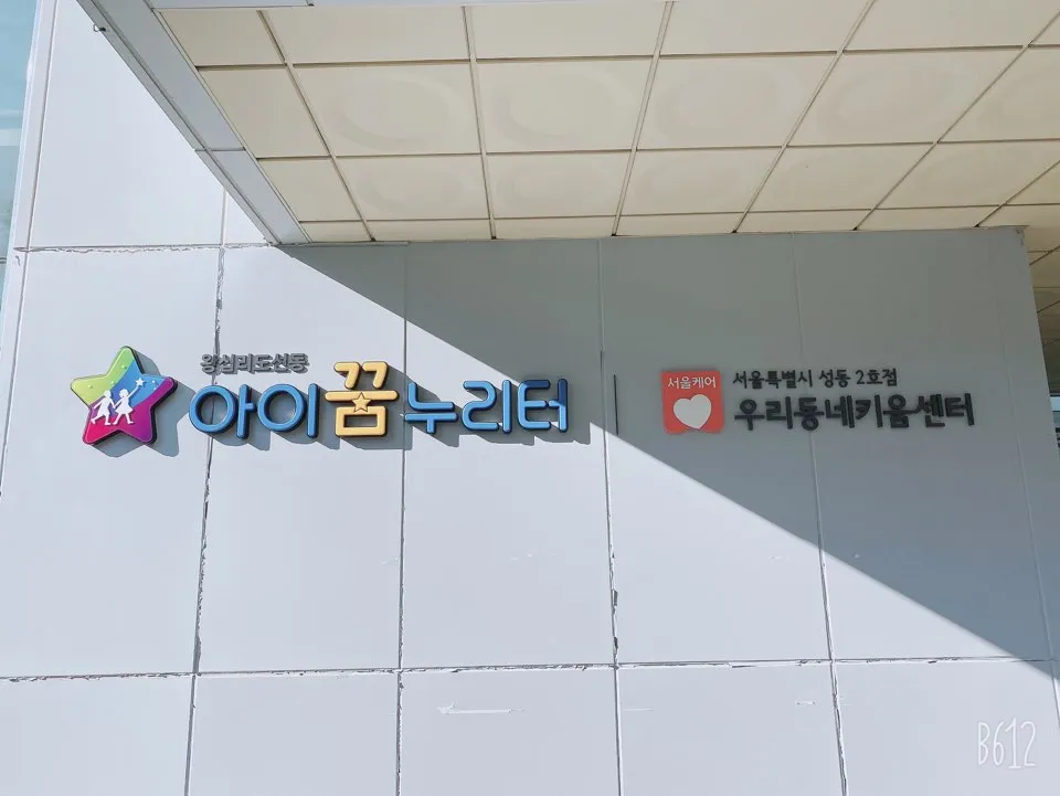왕십리도선동 아이꿈누리터 대표 이미지