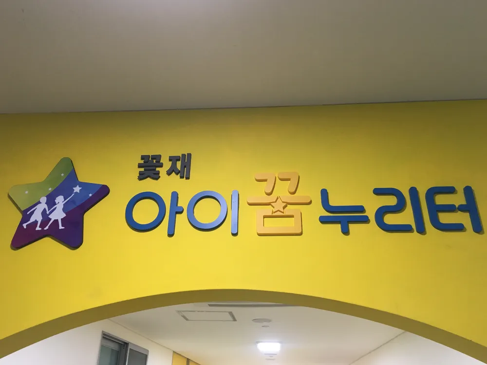 꽃재아이꿈누리터 대표 이미지