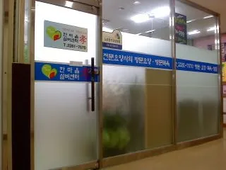 한마음효실버센터 대표 이미지