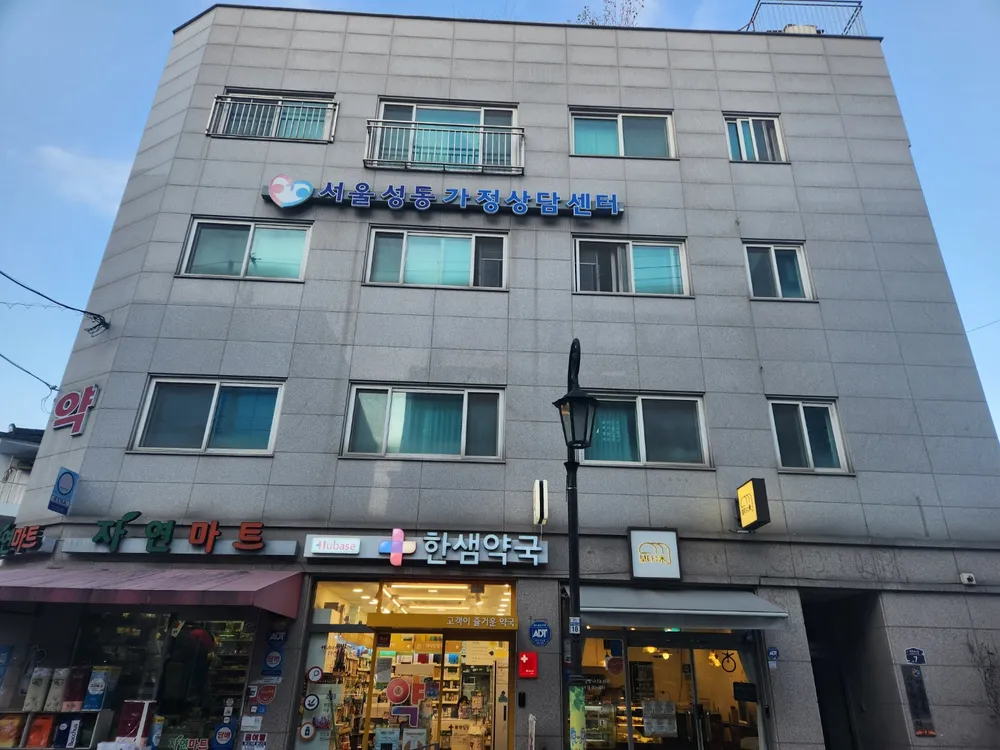 서울성동가정상담센터 대표 이미지