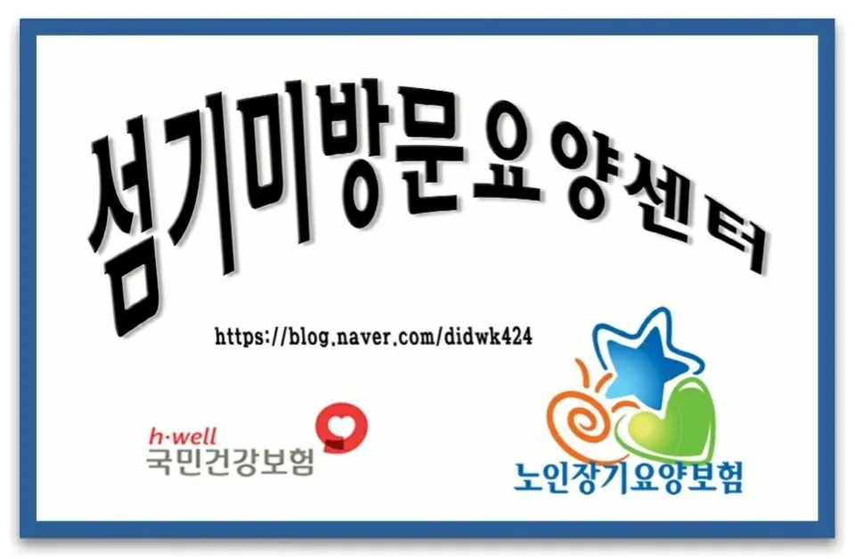 섬기미방문요양센터 대표 이미지