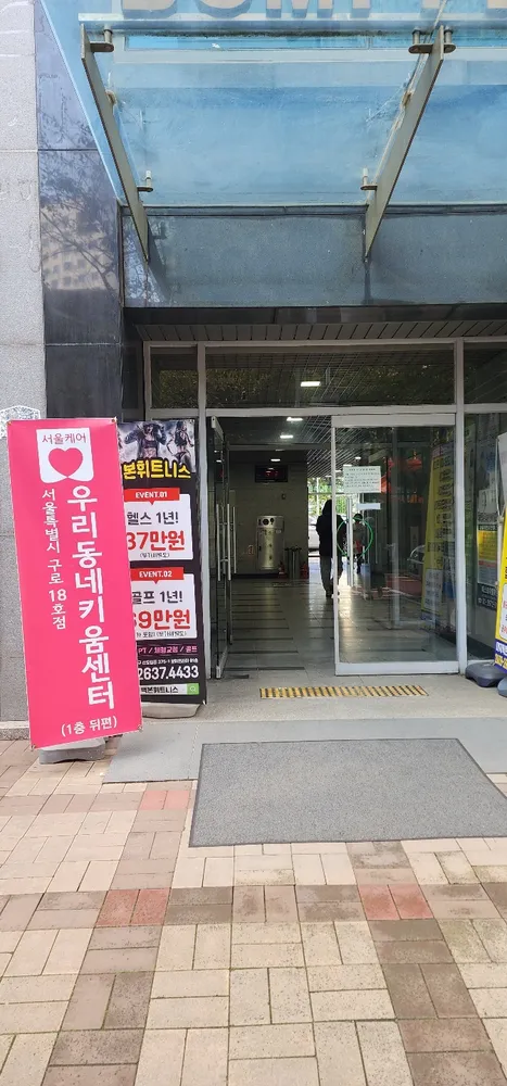 구로 18호점 구로신도림 우리동네키움센터 대표 이미지