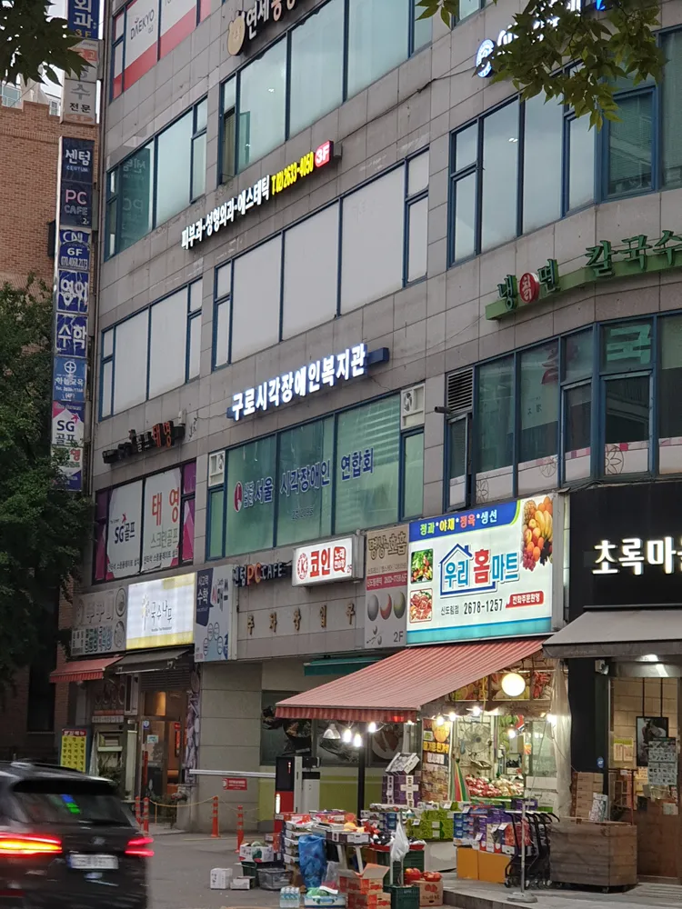 구로시각장애인복지관 대표 이미지