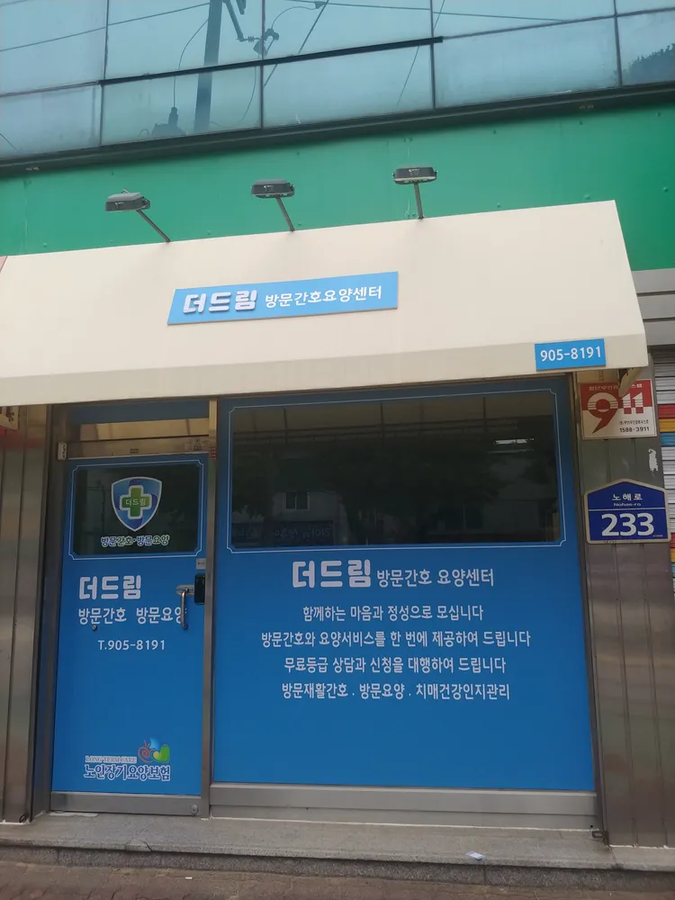 더드림방문간호요양센터 대표 이미지