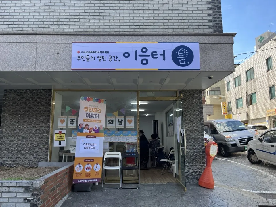 주민들의열린공간이음터 대표 이미지
