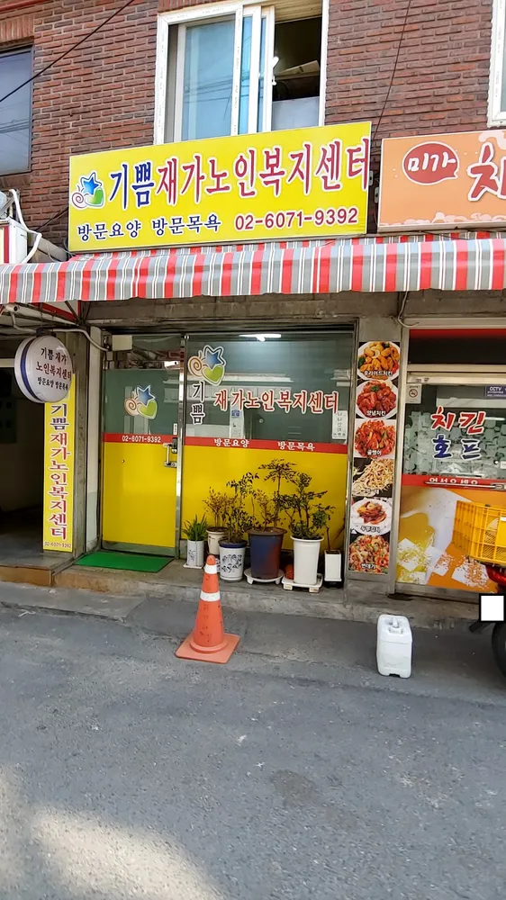 기쁨재가노인복지센터 대표 이미지