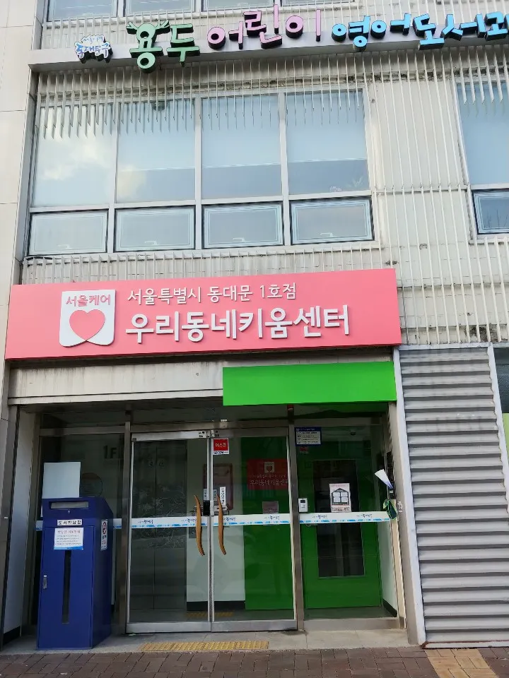 우리동네키움센터 동대문1호점 대표 이미지