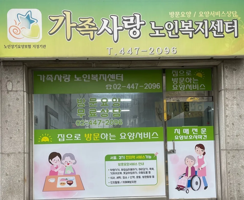 가족사랑노인복지센터 대표 이미지