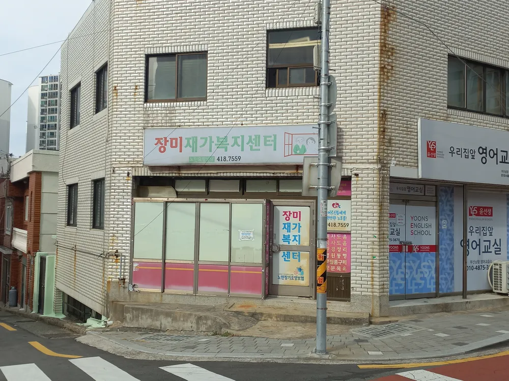 장미재가복지센터 대표 이미지