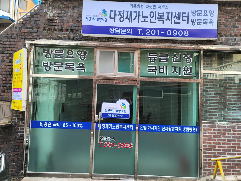 다정재가노인복지센터 대표 이미지
