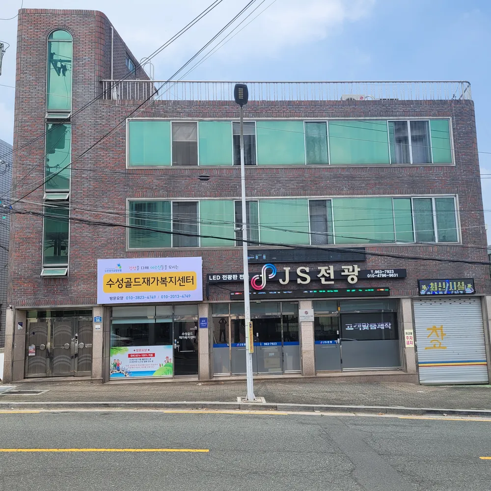 수성골드재가복지센터 대표 이미지