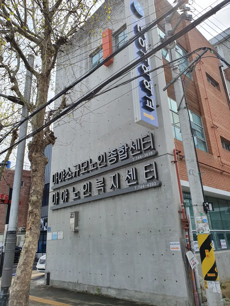 마야노인복지센터 대표 이미지