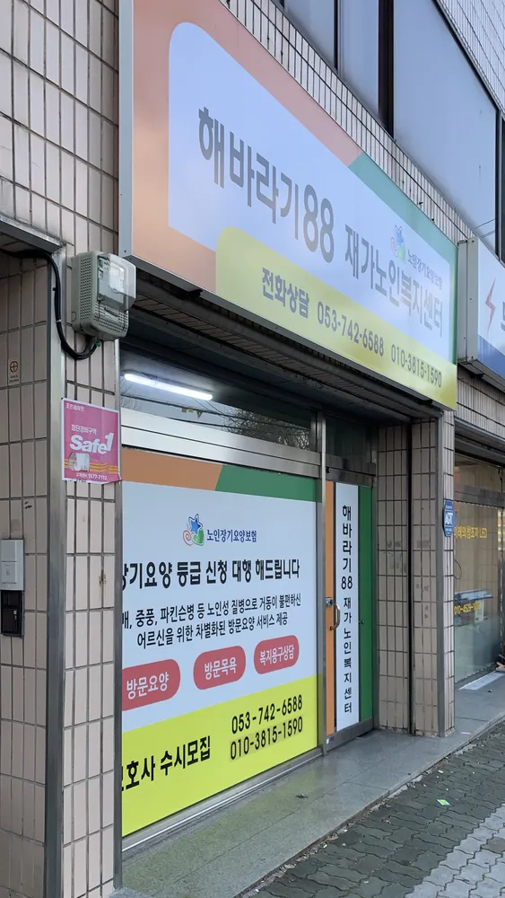 해바라기88재가노인복지센터 대표 이미지