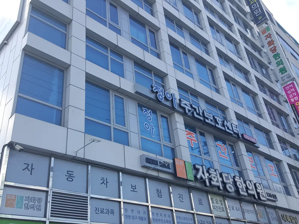 청아주간보호센터 대표 이미지