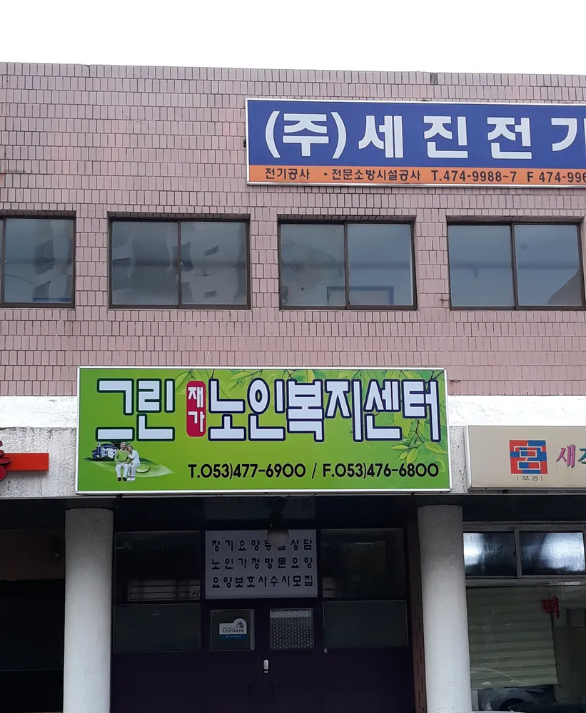그린재가노인복지센터 대표 이미지