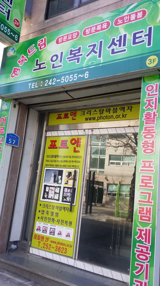 행복드림노인복지센터 대표 이미지