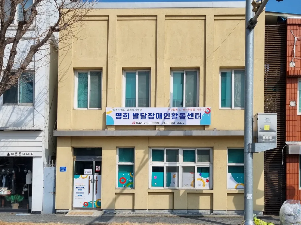 명희발달장애인활동제공기관 대표 이미지