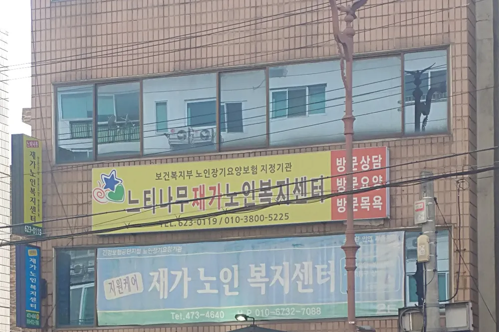느티나무재가노인복지센터 대표 이미지