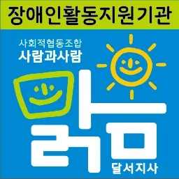 사회적협동조합사람과사람 맑음지사 대표 이미지