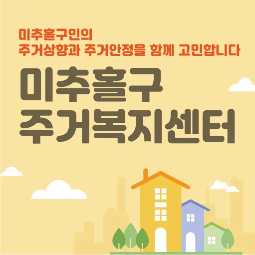 미추홀구주거복지센터 대표 이미지