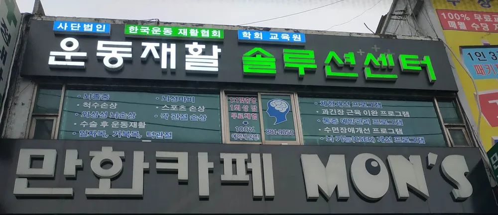 장애아동운동재활솔루션센터 대표 이미지