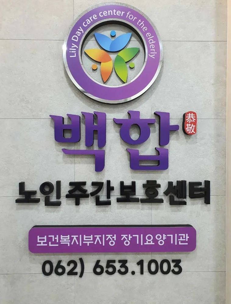백합주간보호센터 대표 이미지