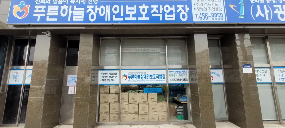 푸른하늘장애인보호작업장 대표 이미지
